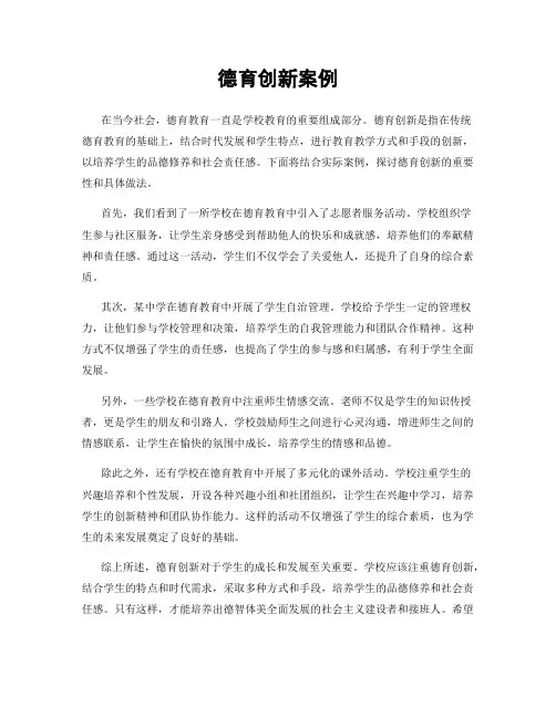 德育创新案例