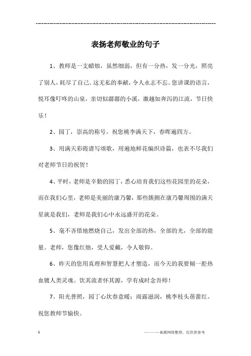 表扬老师敬业的句子