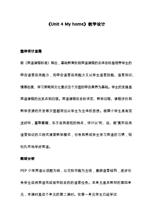 小学英语《My home》优质课教学设计、教案