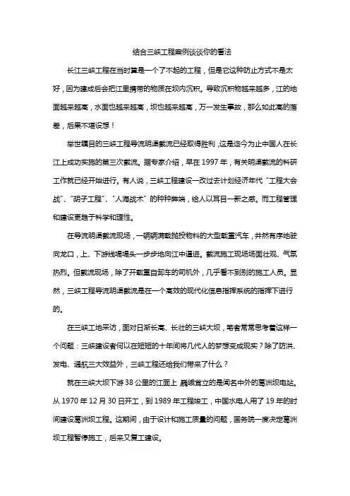 结合三峡工程案例谈谈你的看法