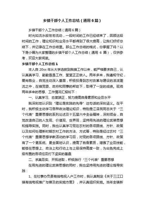 乡镇干部个人工作总结（通用6篇）