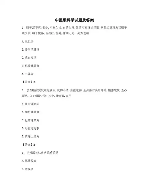 中医眼科学试题及答案(精选14)
