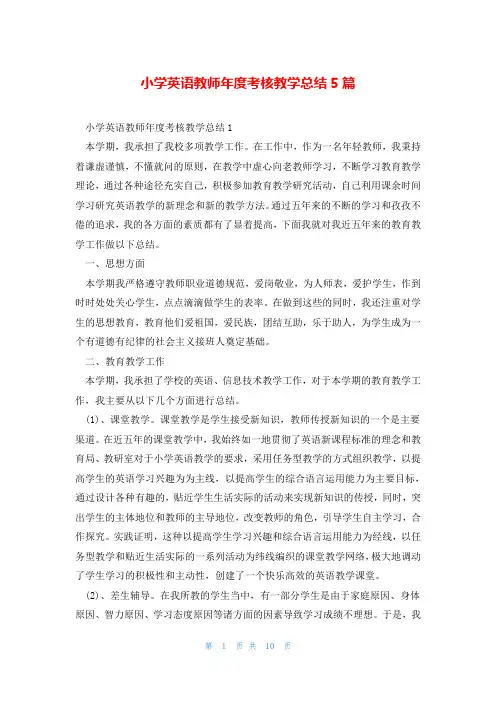 小学英语教师年度考核教学总结5篇