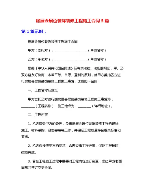 房展会展位装饰装修工程施工合同5篇