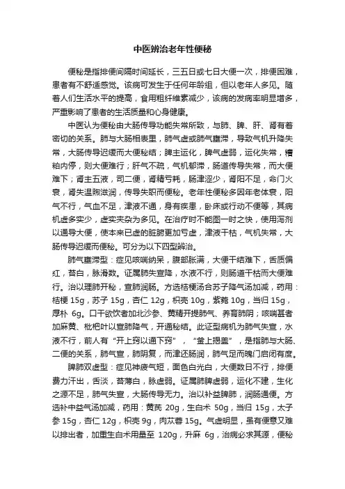 中医辨治老年性便秘