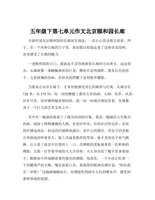 五年级下第七单元作文北京颐和园长廊