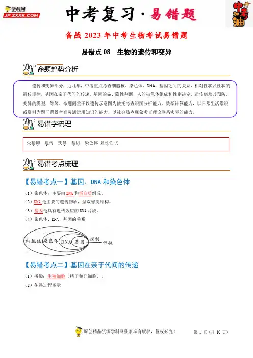 易错点08  生物的遗传和变异-备战2023年中考生物考试易错题(原卷版)