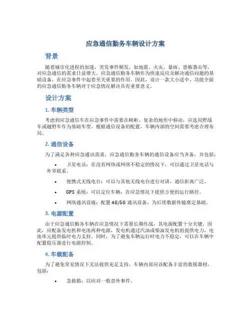 应急通信勤务车辆设计方案