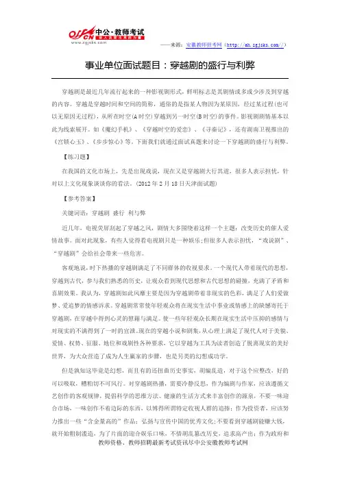 事业单位面试题目：穿越剧的盛行与利弊