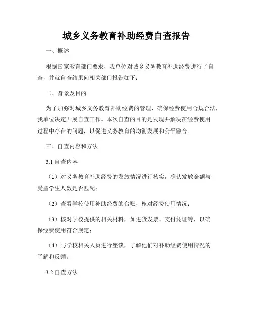 城乡义务教育补助经费自查报告