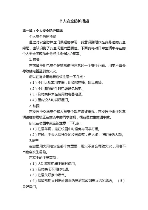 个人安全防护措施