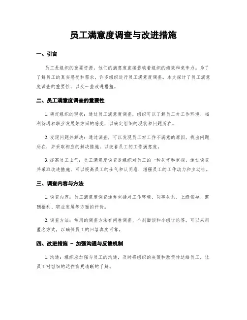 员工满意度调查与改进措施
