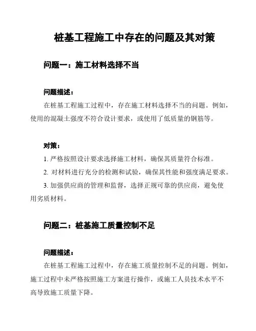 桩基工程施工中存在的问题及其对策