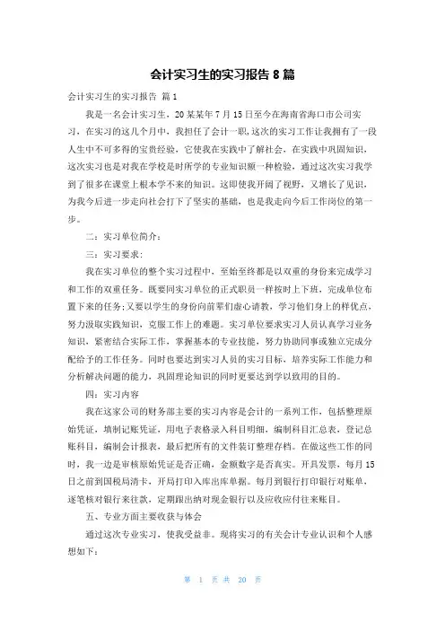 会计实习生的实习报告8篇
