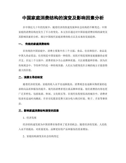 中国家庭消费结构的演变及影响因素分析