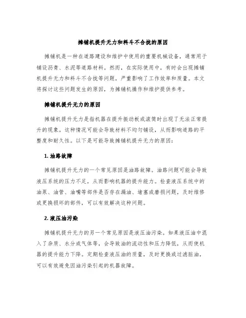 摊铺机提升无力和料斗不合拢的原因