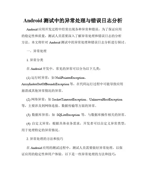 Android测试中的异常处理与错误日志分析
