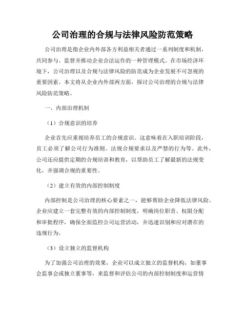公司治理的合规与法律风险防范策略