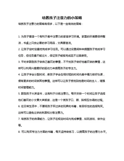 培养孩子注意力的小策略