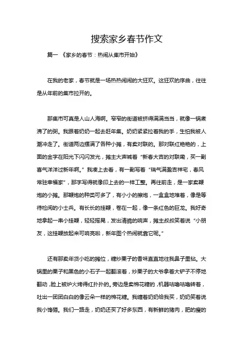 搜索家乡春节作文