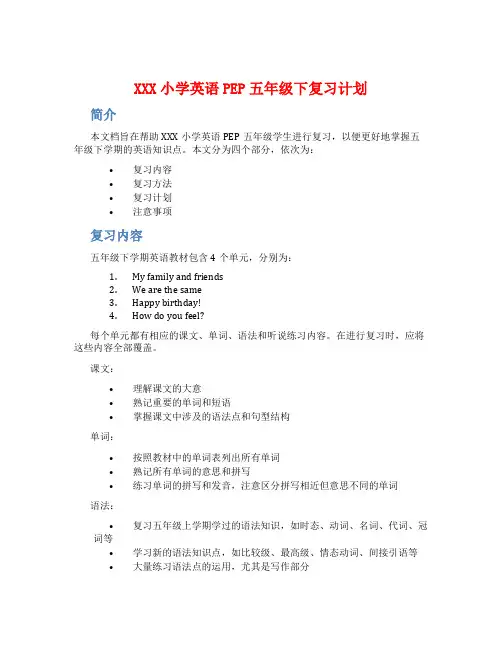 XXX小学英语PEP五年级下复习计划