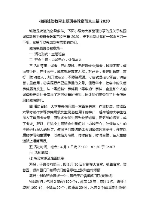 校园诚信教育主题班会教案范文三篇2020