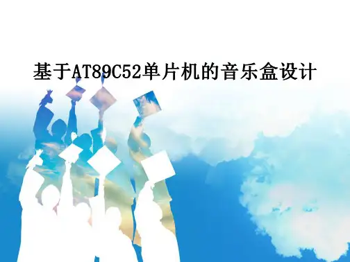 基于AT89C52单片机的音乐盒设计方案