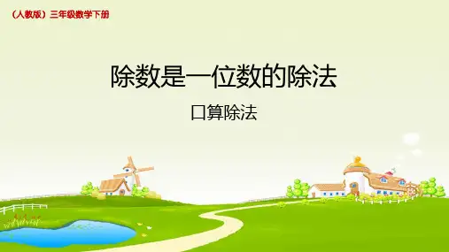 人教版三年级下册数学课件除数是一位数的除法  口算除法