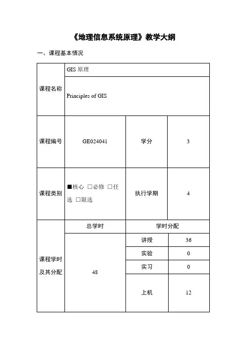 成信工《地理信息系统原理》教学大纲