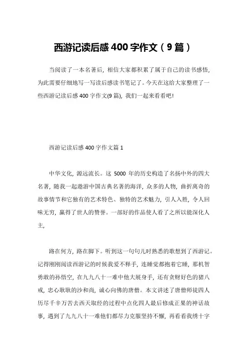 西游记读后感400字作文(9篇)