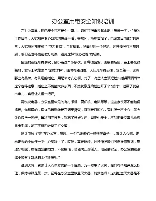办公室用电安全知识培训