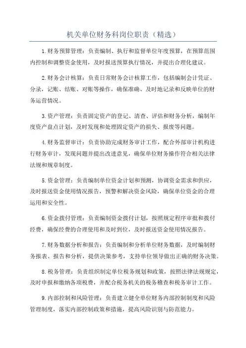 机关单位财务科岗位职责(精选)