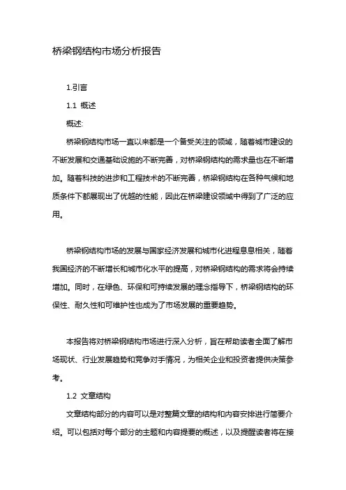 桥梁钢结构市场分析报告