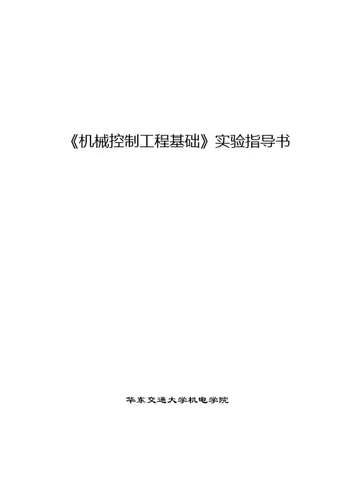 《机械控制工程基础》实验指导书
