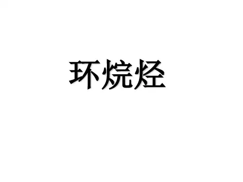 有机化学03环烷烃