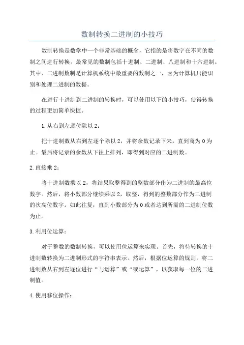 数制转换二进制的小技巧