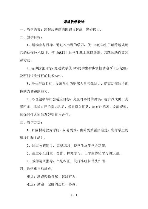 小学五年级体育《跨越式跳高的助跑与起跳》教学设计