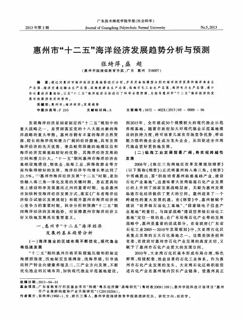 惠州市“十二五”海洋经济发展趋势分析与预测