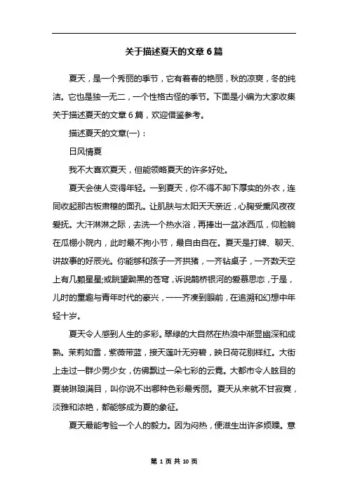 关于描述夏天的文章6篇