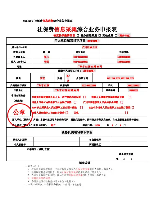 GZFJ001 社保费信息采集综合业务申报表.doc