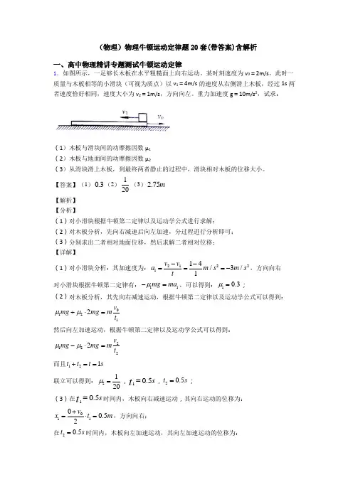 (物理)物理牛顿运动定律题20套(带答案)含解析