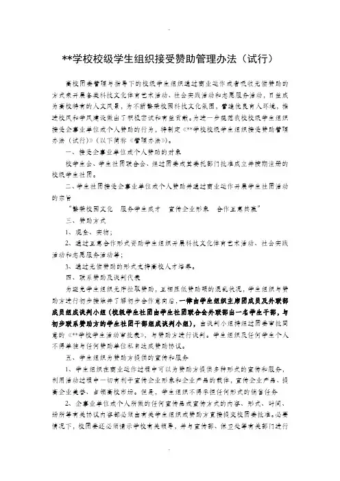 高校学生组织接受赞助管理办法
