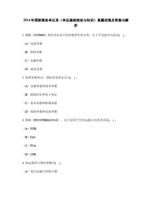 [财经类试卷]2014年国际商务单证员(单证基础理论与知识)真题试卷及答案与解析