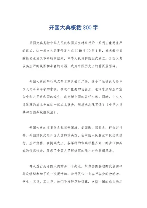 开国大典概括300字