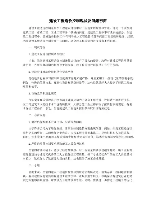 建设工程造价控制现状及问题初探
