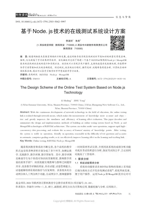 基于Node.js技术的在线测试系统设计方案
