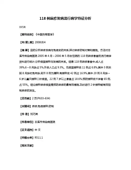 118例麻疹发病流行病学特征分析