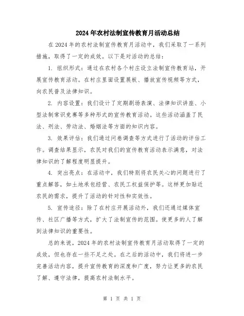 2024年农村法制宣传教育月活动总结