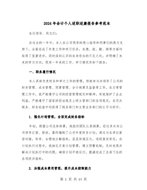 2024年会计个人述职述廉报告参考范本（五篇）