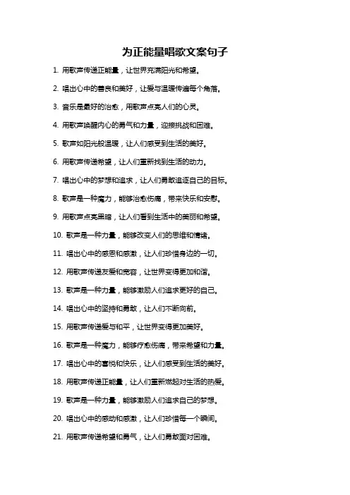 为正能量唱歌文案句子